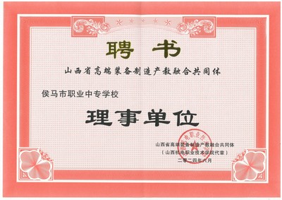 我校榮任山西省高端裝備制造產(chǎn)教融合共同體理事單位，助力區(qū)域產(chǎn)業(yè)升級